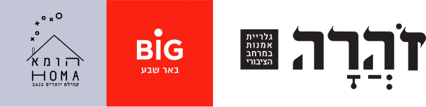 HOMA, BIG וגלריית זֹהֲרָה