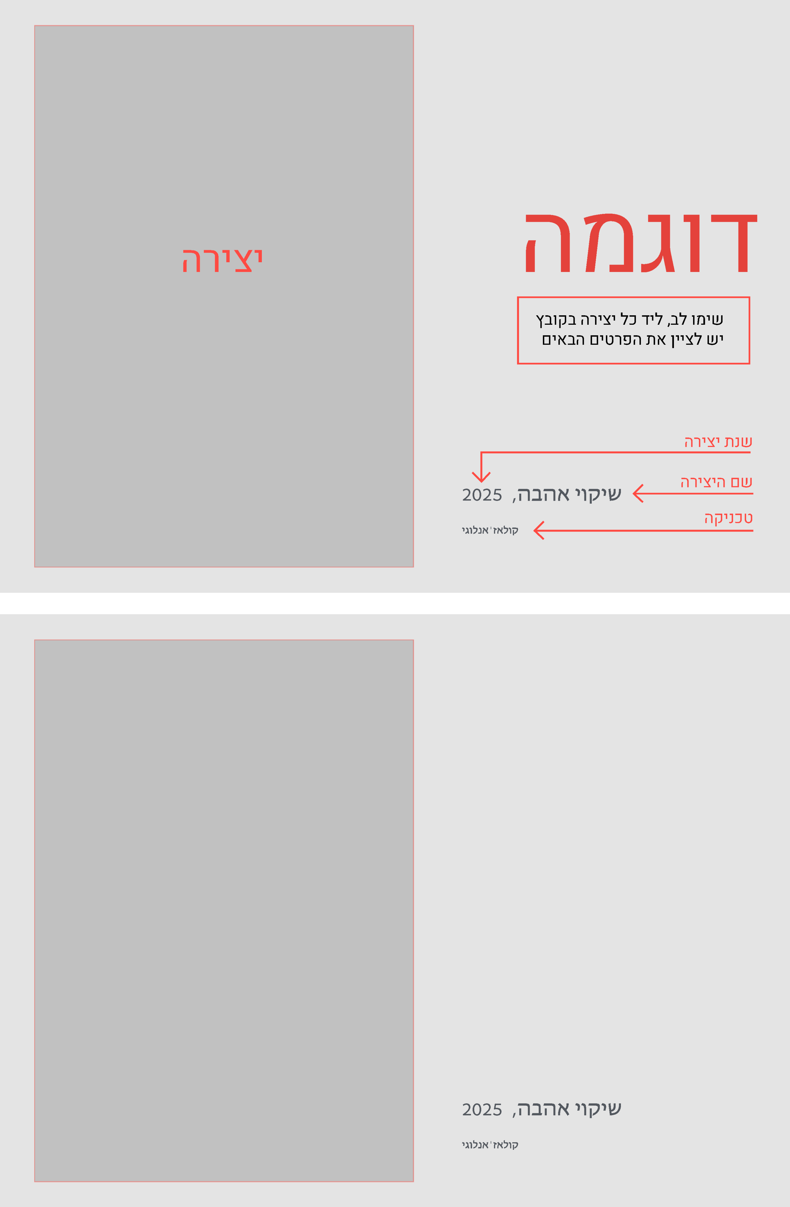 דוגמה: ליד כל יצירה בקובץ יש לציין שם יצירה, שנת יצירה וטכניקה